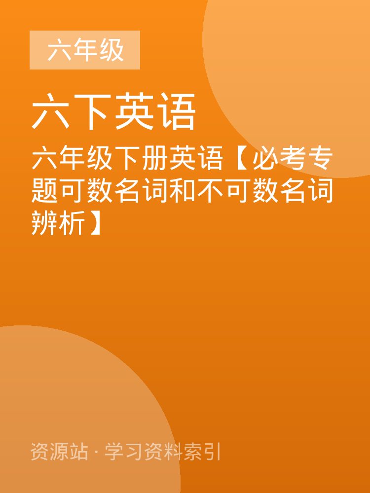 六年级下册英语【必考专题可数名词和不可数名词辨析】