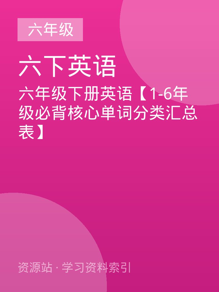 六年级下册英语【1-6年级必背核心单词分类汇总表】
