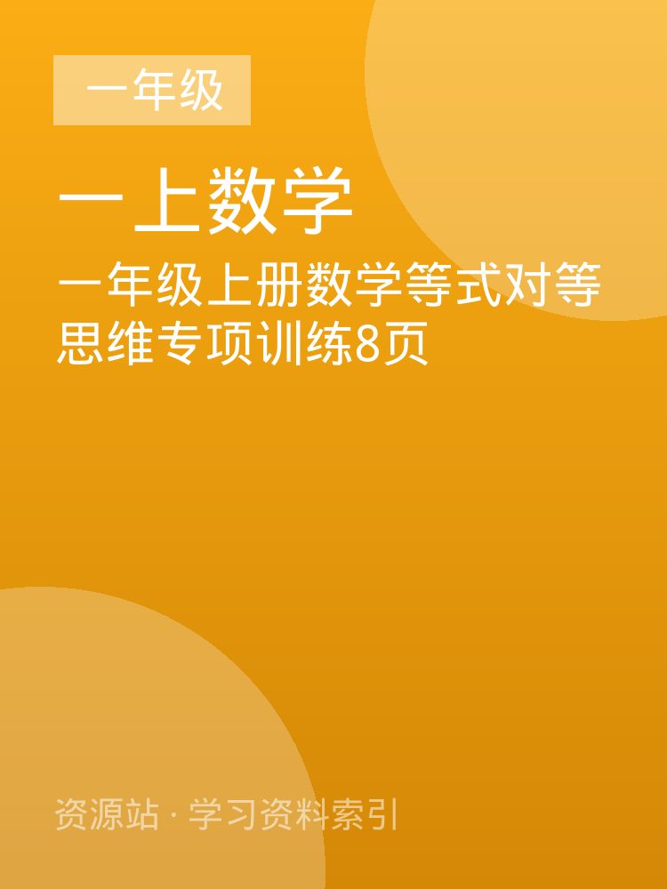 一年级上册数学等式对等思维专项训练8页