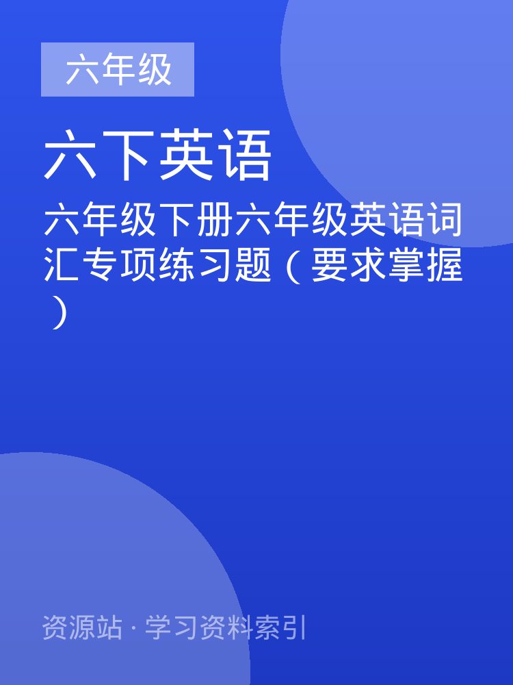 六年级下册六年级英语词汇专项练习题（要求掌握）