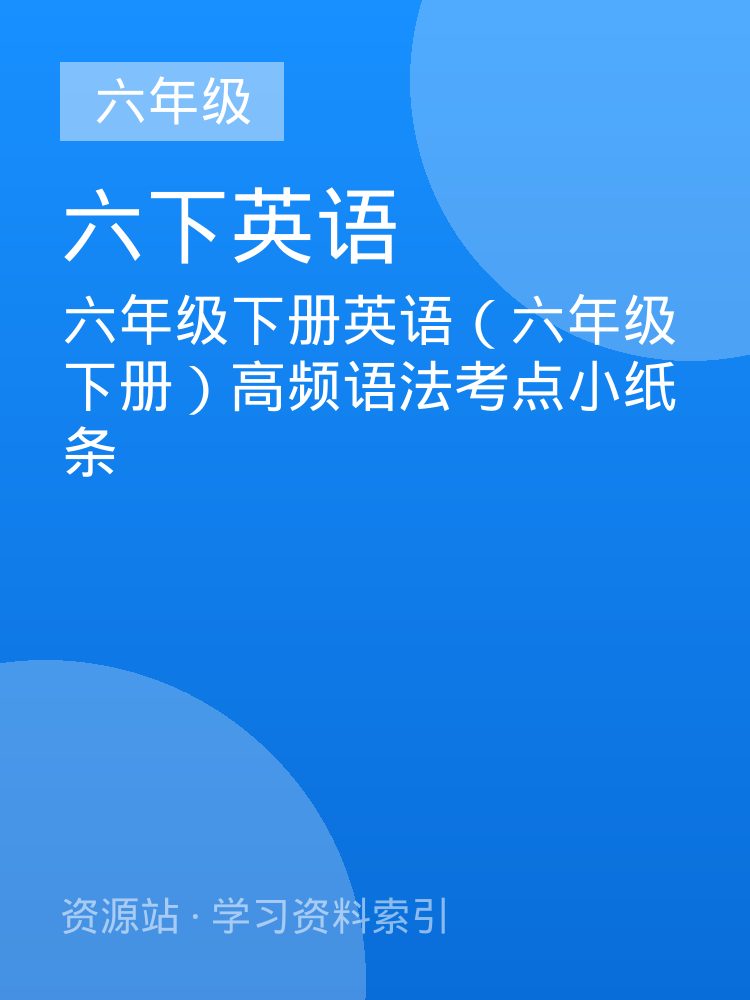 六年级下册英语（六年级下册）高频语法考点小纸条