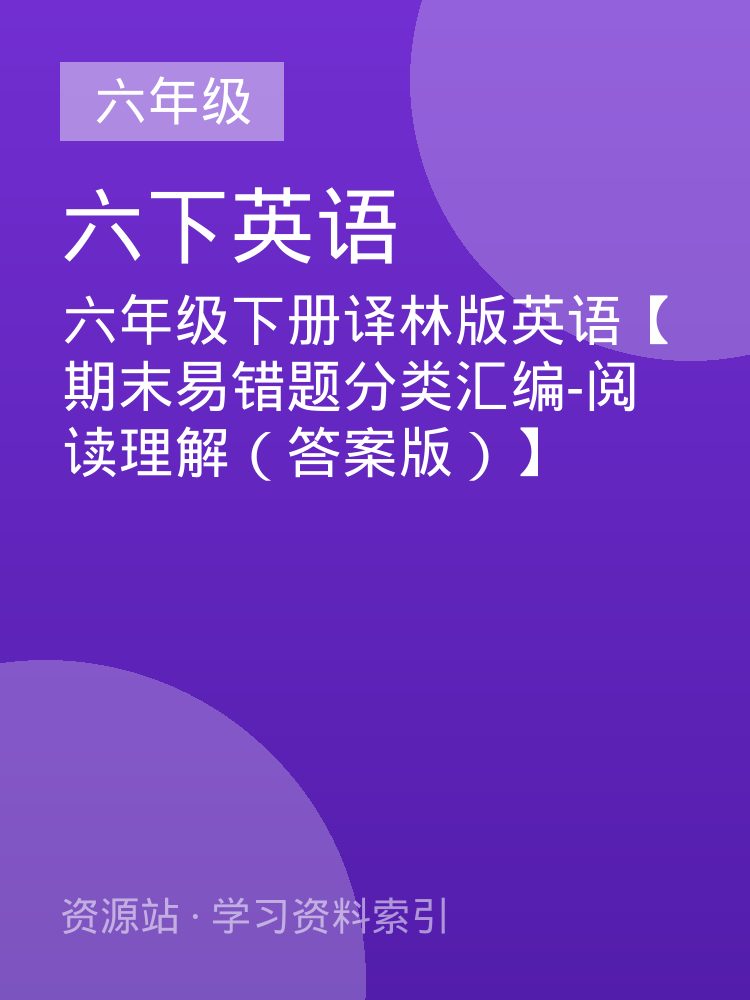 六年级下册译林版英语【期末易错题分类汇编-阅读理解（答案版）】