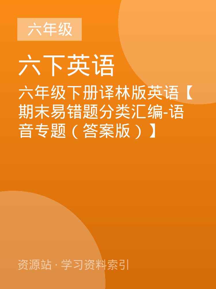 六年级下册译林版英语【期末易错题分类汇编-语音专题（答案版）】