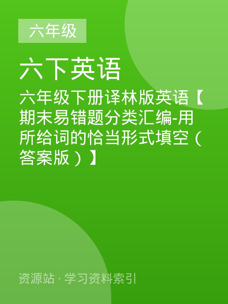 六年级下册译林版英语【期末易错题分类汇编-用所给词的恰当形式填空（答案版）】