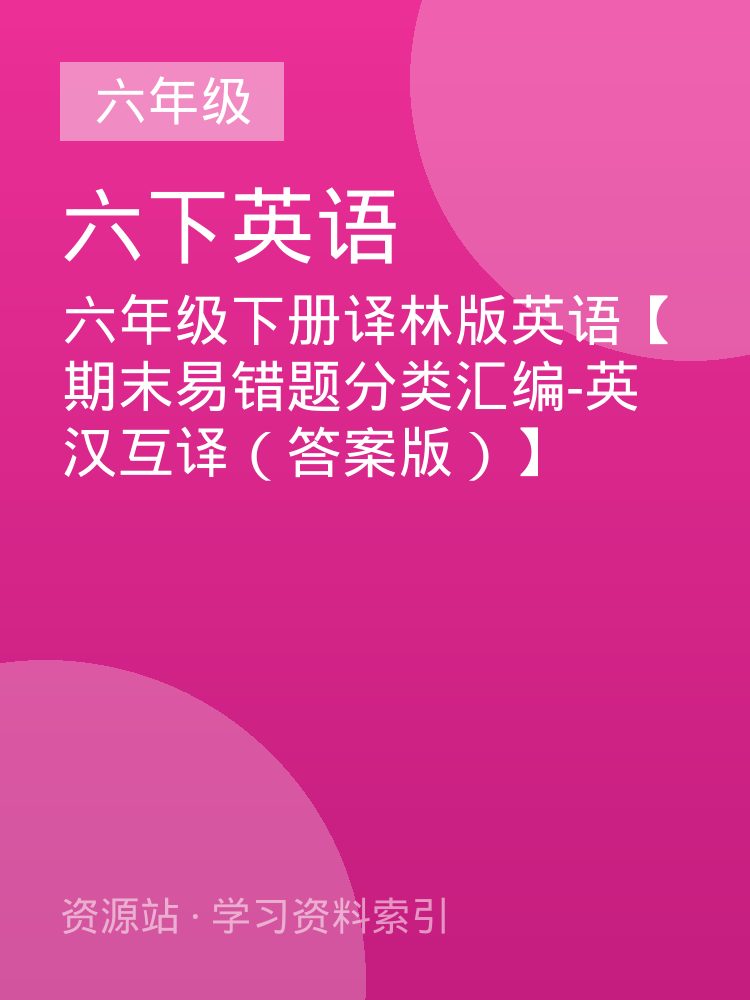 六年级下册译林版英语【期末易错题分类汇编-英汉互译（答案版）】