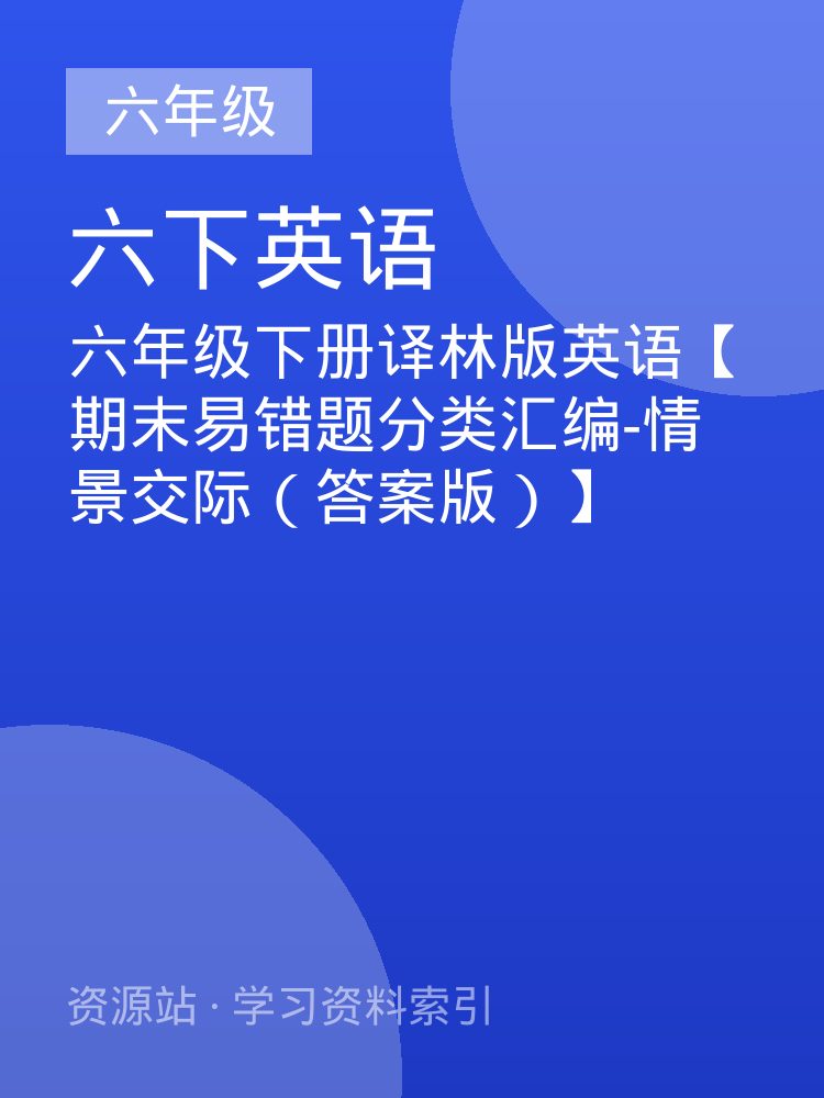 六年级下册译林版英语【期末易错题分类汇编-情景交际（答案版）】