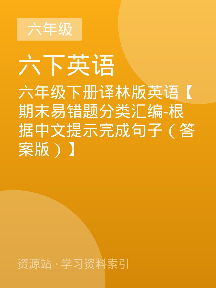 六年级下册译林版英语【期末易错题分类汇编-根据中文提示完成句子（答案版）】