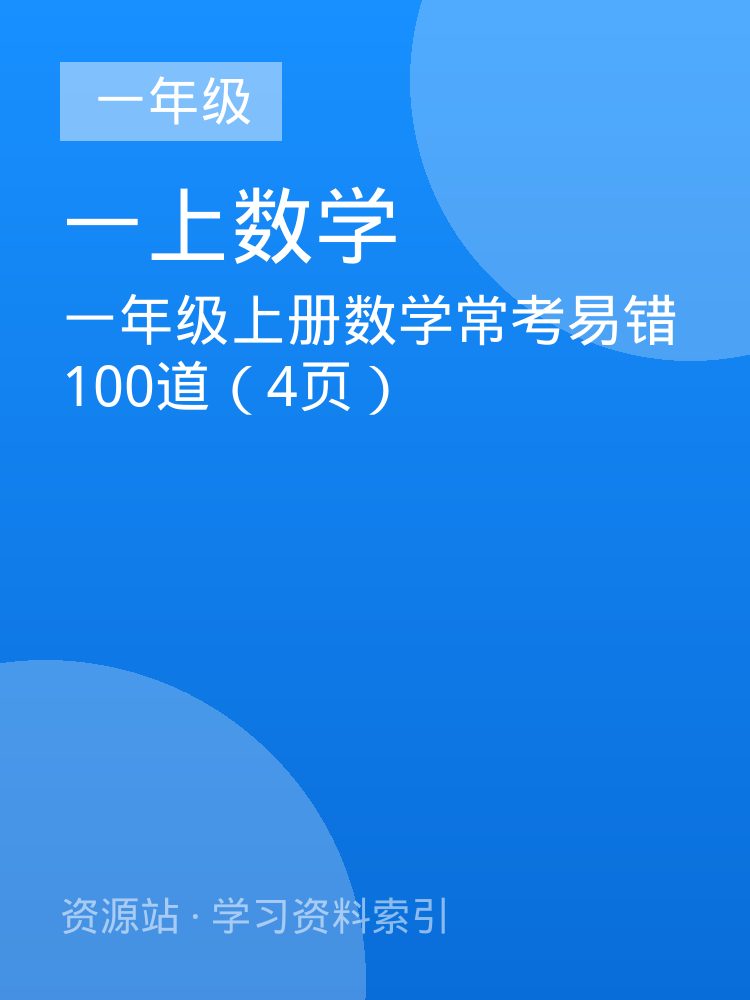 一年级上册数学常考易错100道（4页）