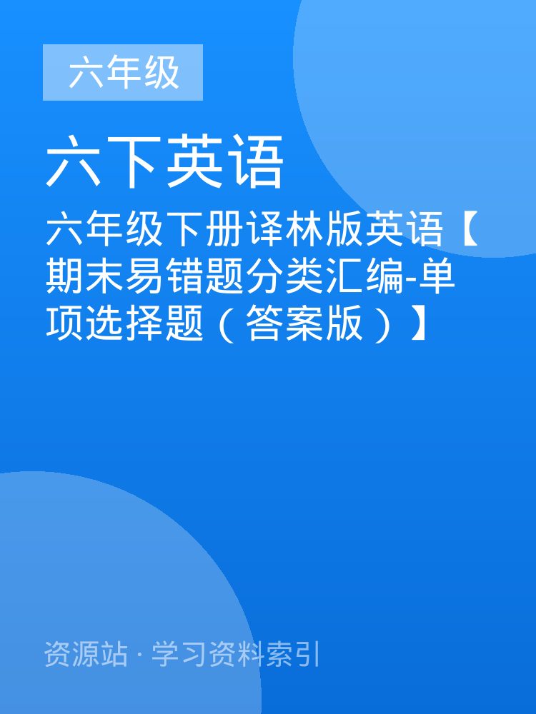 六年级下册译林版英语【期末易错题分类汇编-单项选择题（答案版）】