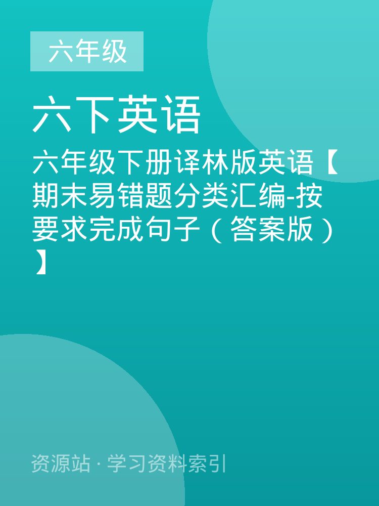 六年级下册译林版英语【期末易错题分类汇编-按要求完成句子（答案版）】