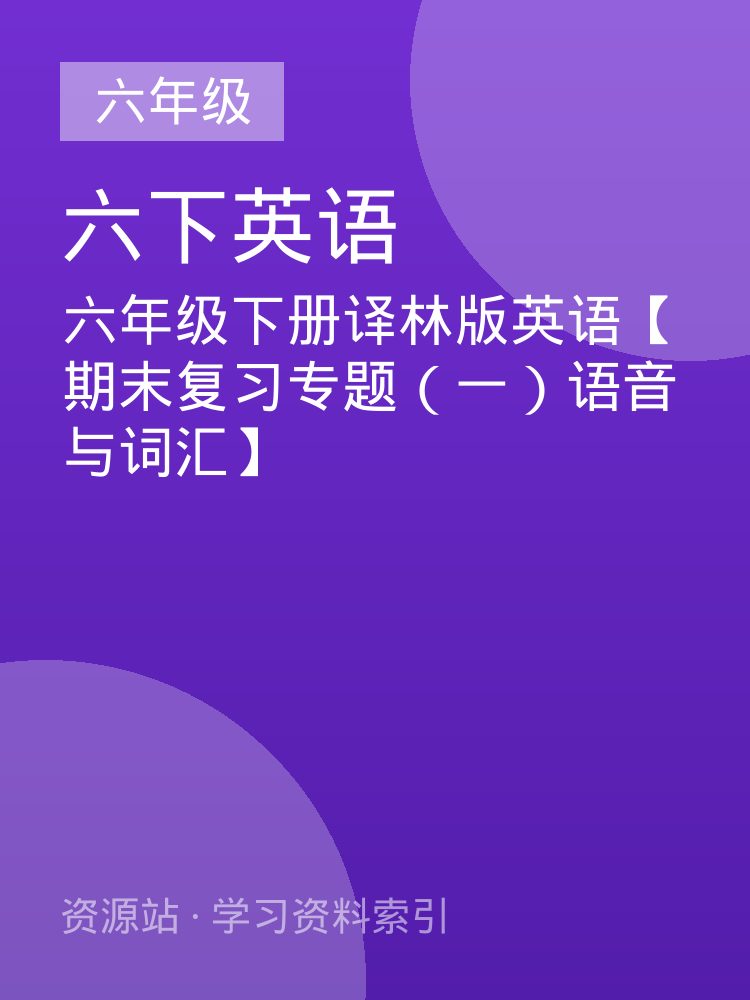 六年级下册译林版英语【期末复习专题（一）语音与词汇】