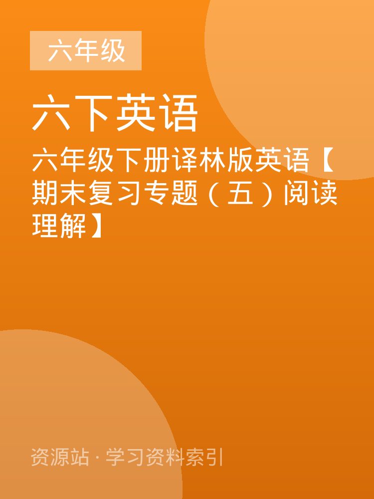 六年级下册译林版英语【期末复习专题（五）阅读理解】