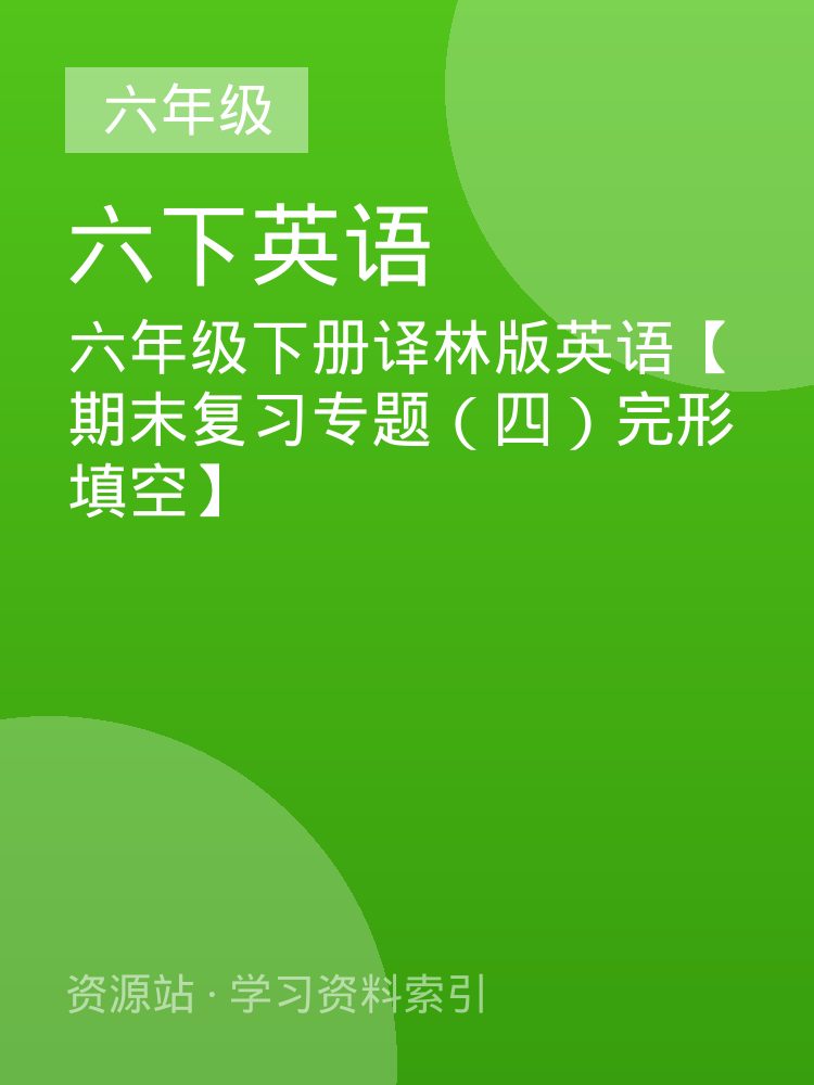 六年级下册译林版英语【期末复习专题（四）完形填空】