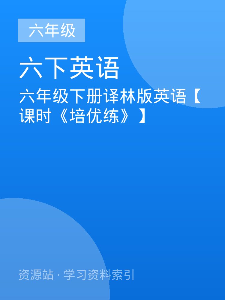 六年级下册译林版英语【课时《培优练》】