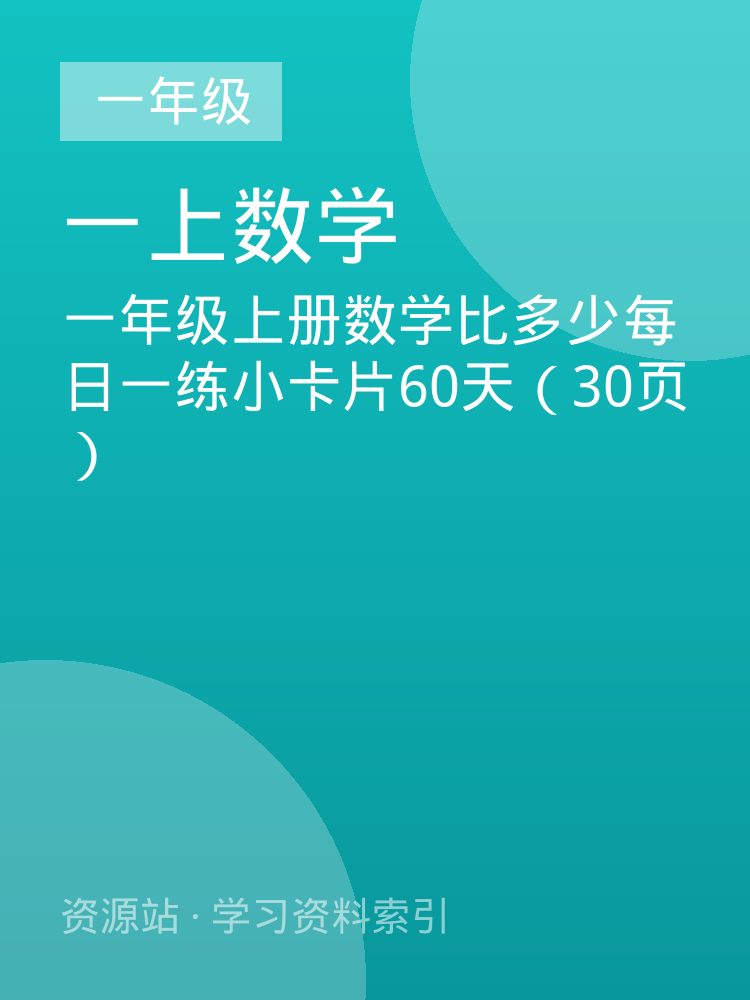 一年级上册数学比多少每日一练小卡片60天（30页）