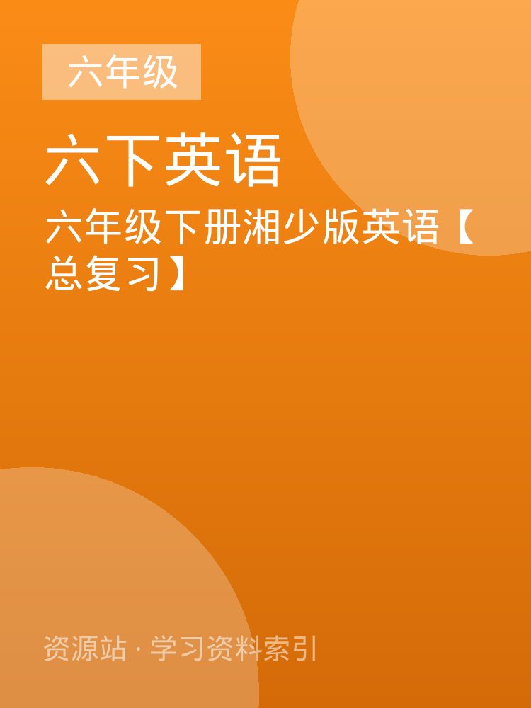 六年级下册湘少版英语【总复习】