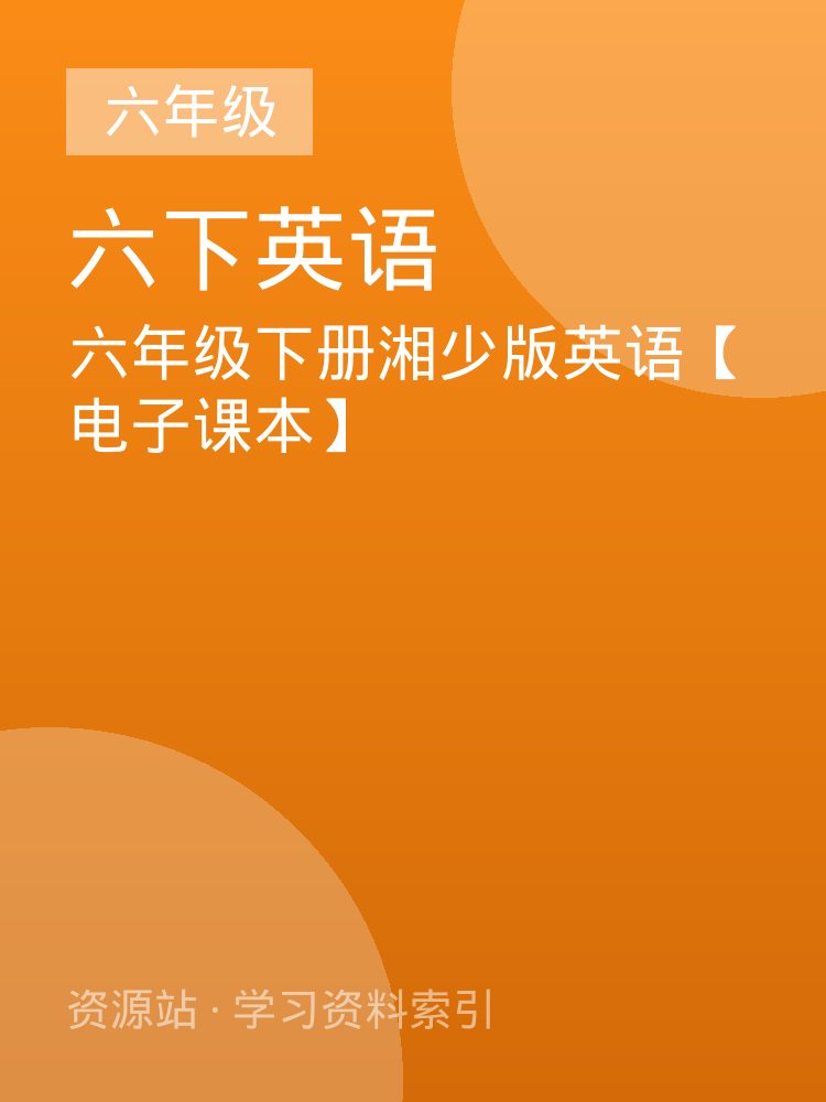 六年级下册湘少版英语【电子课本】