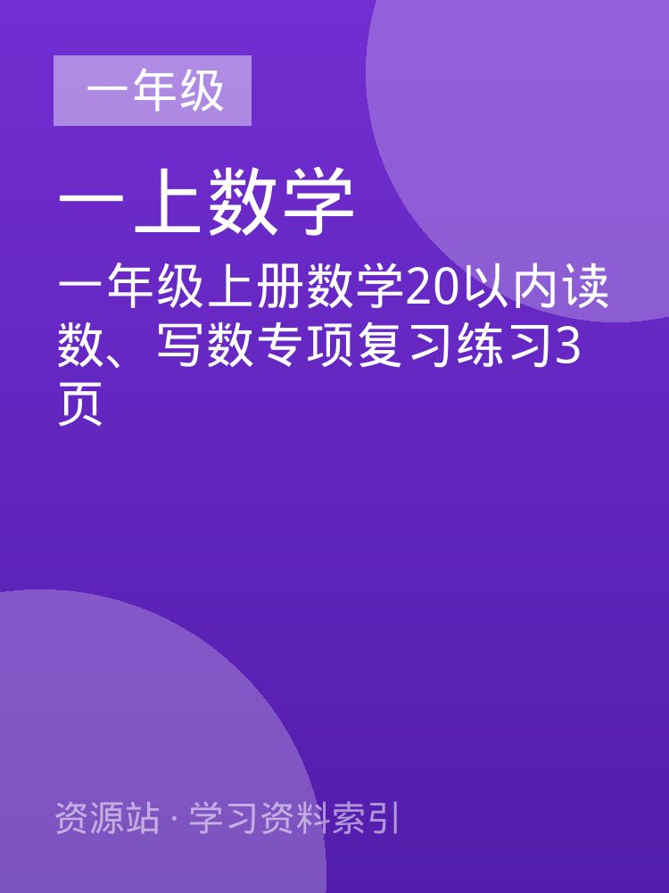 一年级上册数学20以内读数、写数专项复习练习3页