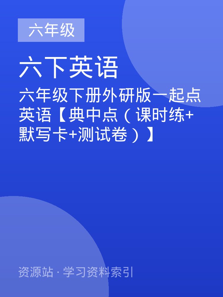 六年级下册外研版一起点英语【典中点（课时练+默写卡+测试卷）】