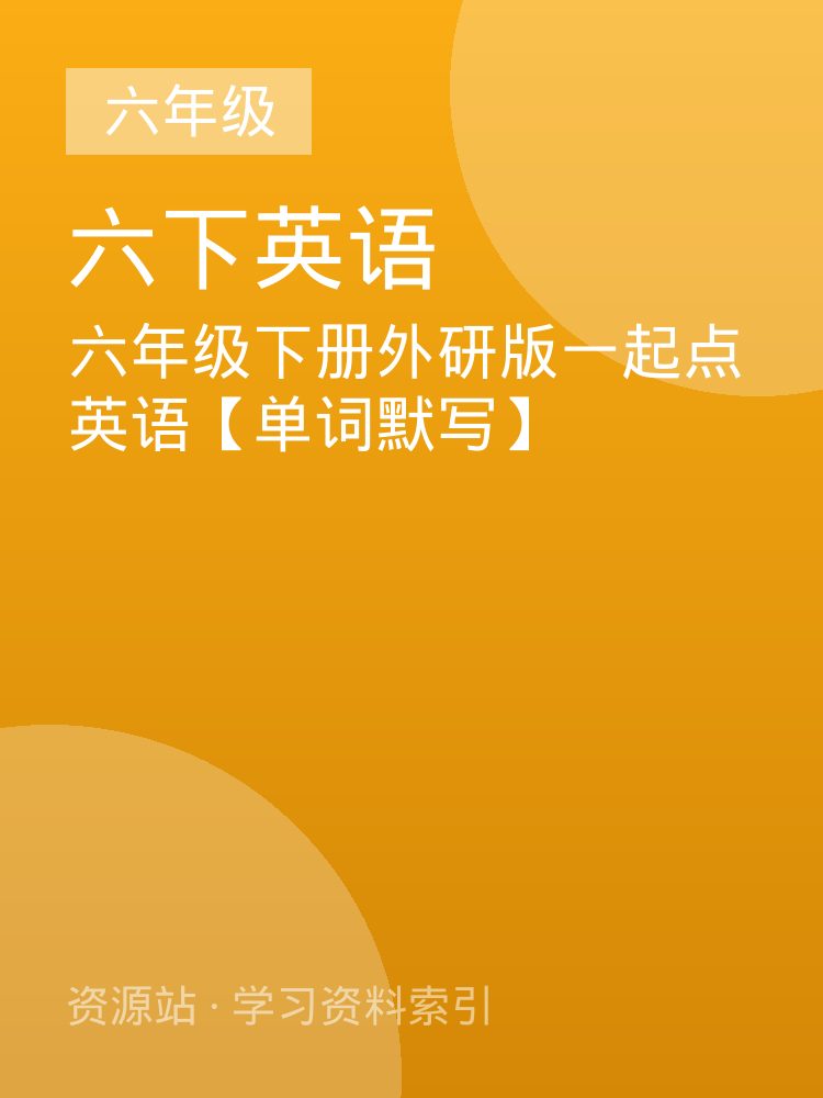 六年级下册外研版一起点英语【单词默写】
