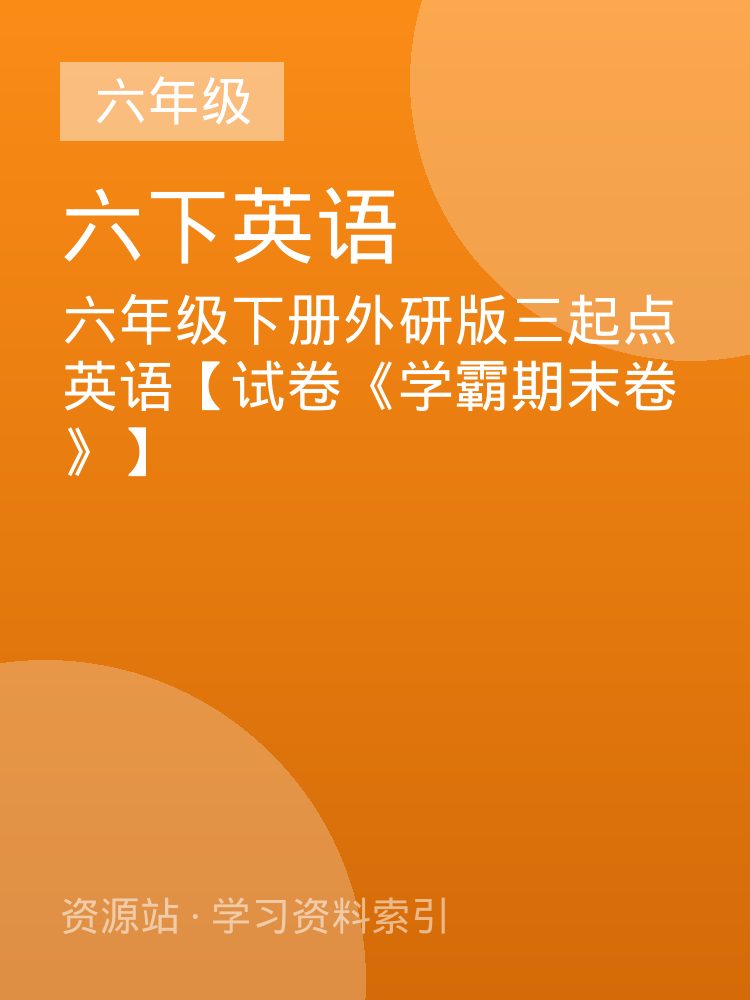 六年级下册外研版三起点英语【试卷《学霸期末卷》】