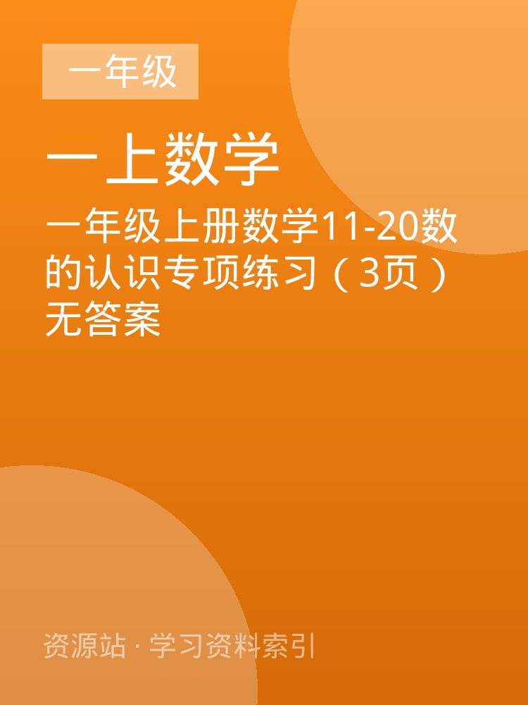 一年级上册数学11-20数的认识专项练习（3页）无答案