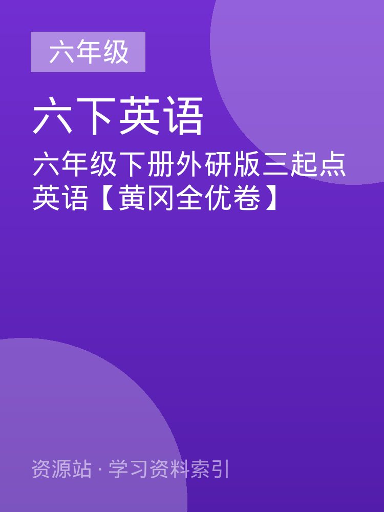 六年级下册外研版三起点英语【黄冈全优卷】