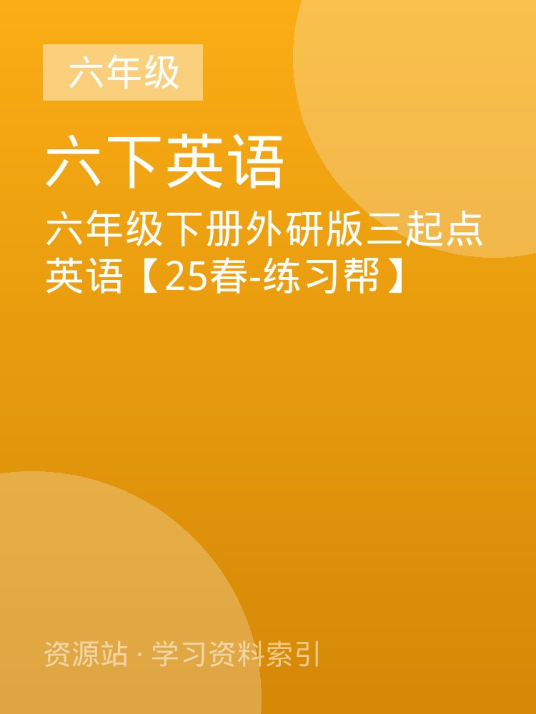 六年级下册外研版三起点英语【25春-练习帮】