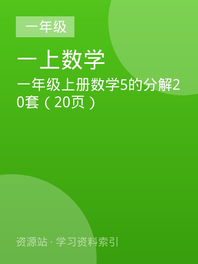一年级上册数学5的分解20套（20页）