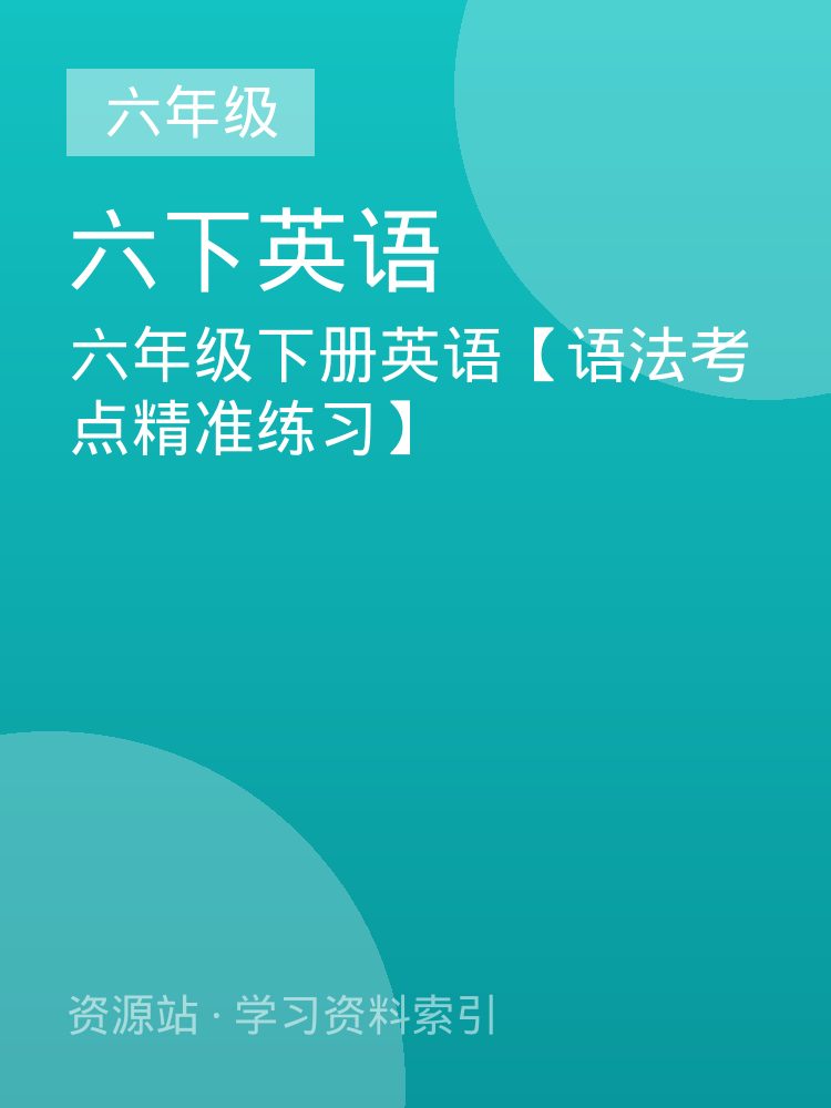六年级下册英语【语法考点精准练习】