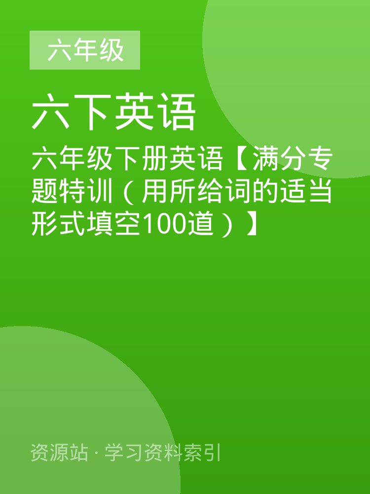 六年级下册英语【满分专题特训（用所给词的适当形式填空100道）】