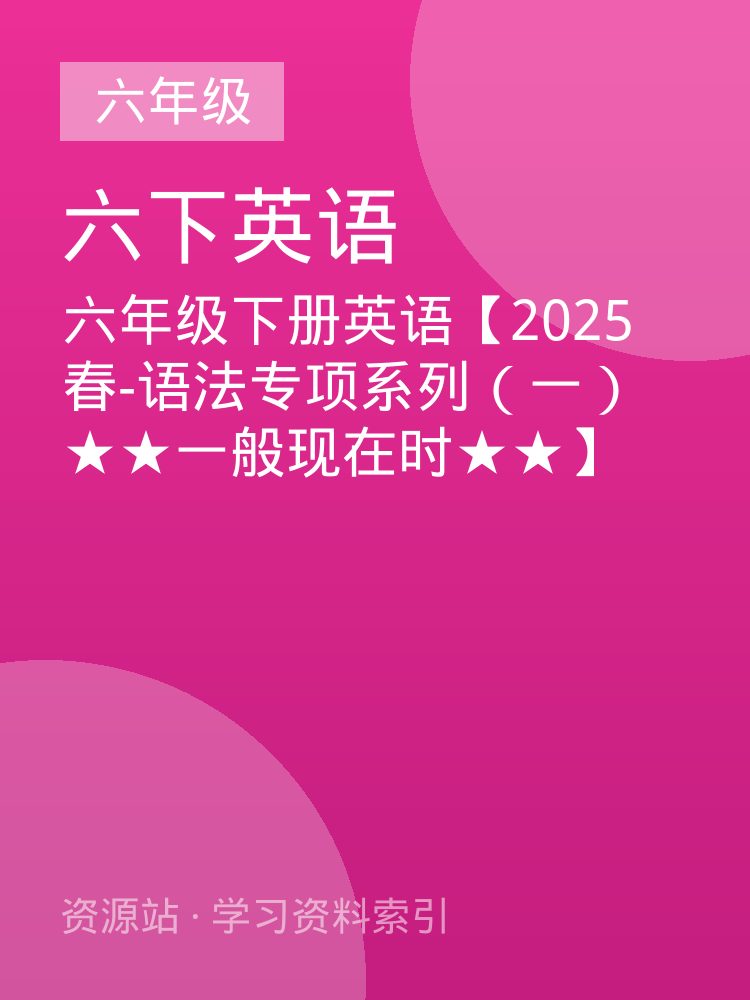 六年级下册英语【2025春-语法专项系列（一）★★一般现在时★★】