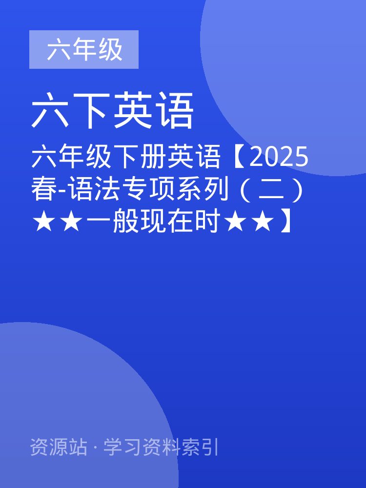 六年级下册英语【2025春-语法专项系列（二）★★一般现在时★★】