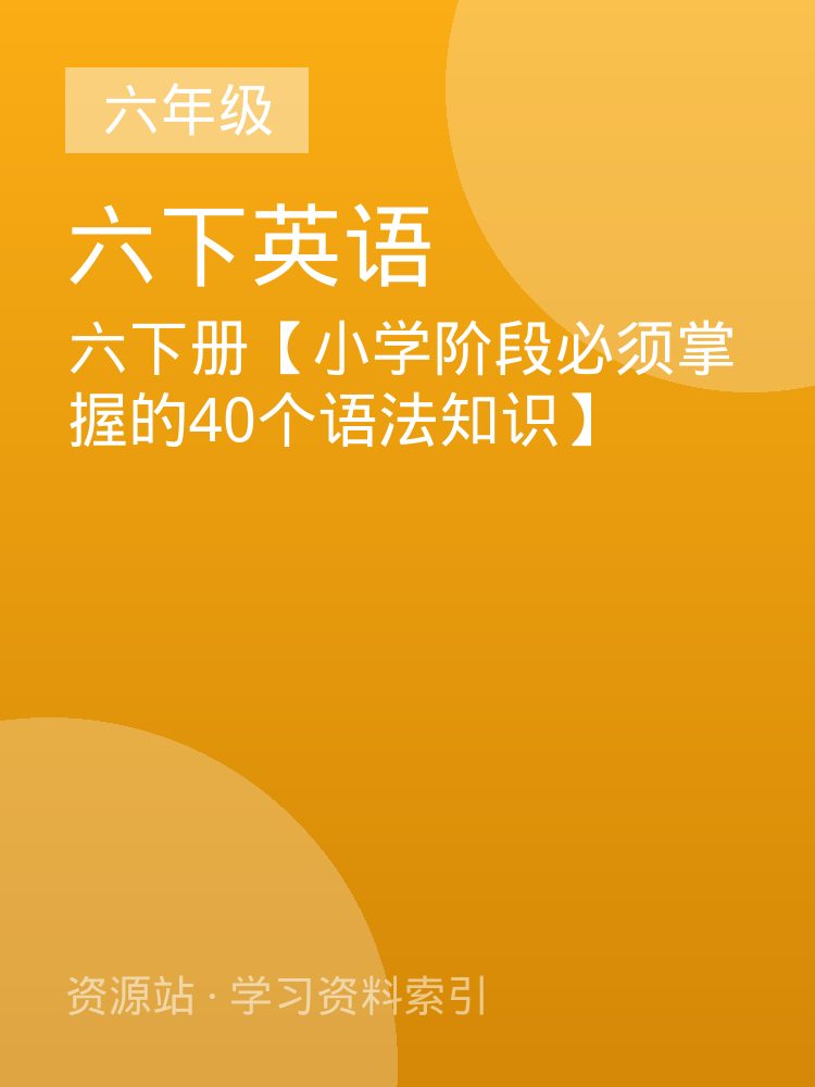 六下册【小学阶段必须掌握的40个语法知识】