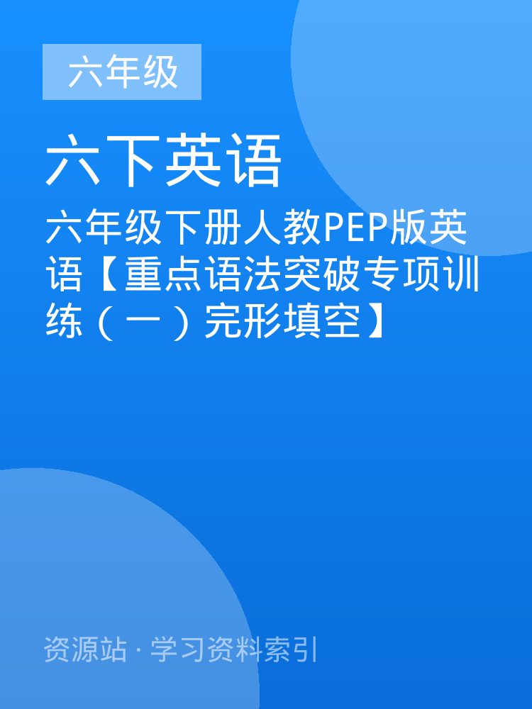 六年级下册人教PEP版英语【重点语法突破专项训练（一）完形填空】