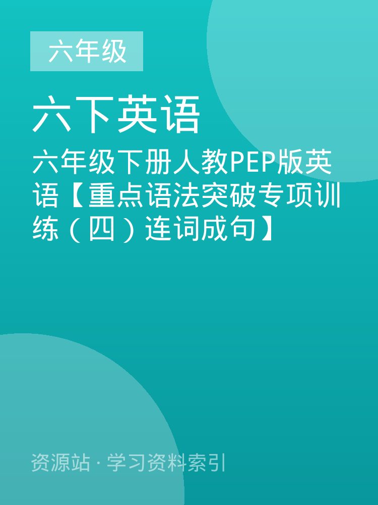 六年级下册人教PEP版英语【重点语法突破专项训练（四）连词成句】