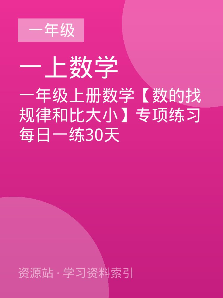 一年级上册数学【数的找规律和比大小】专项练习每日一练30天