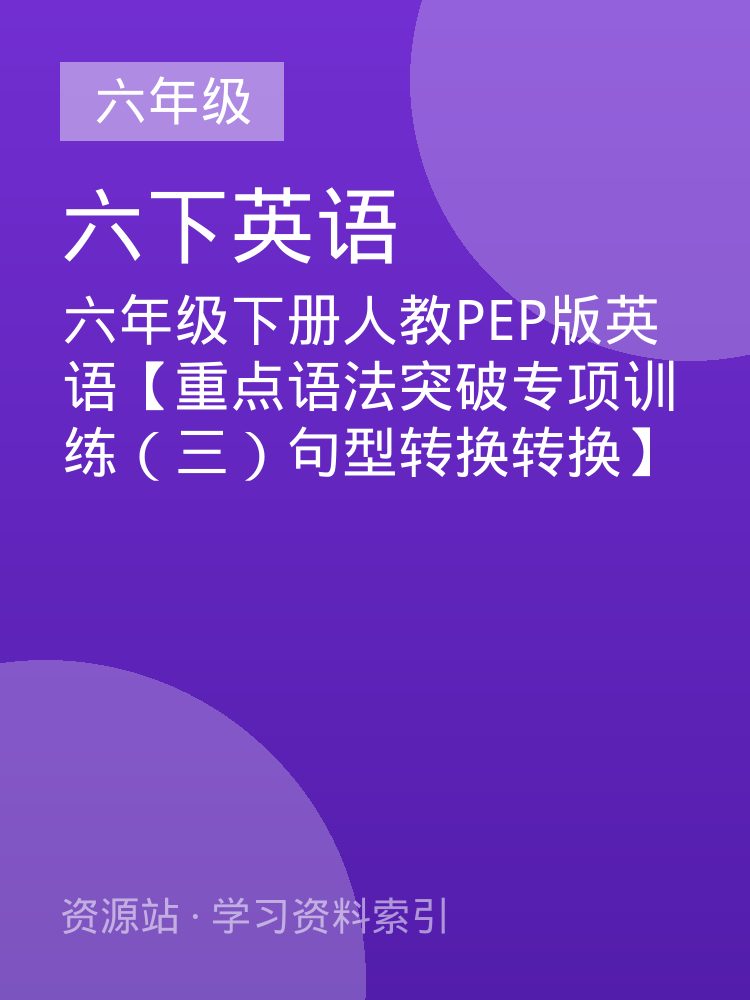 六年级下册人教PEP版英语【重点语法突破专项训练（三）句型转换转换】
