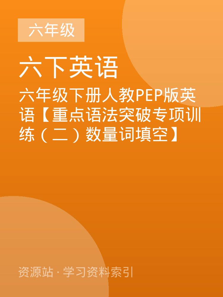 六年级下册人教PEP版英语【重点语法突破专项训练（二）数量词填空】