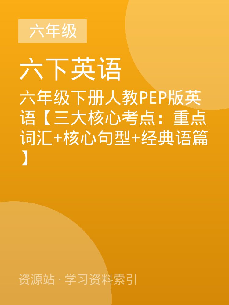 六年级下册人教PEP版英语【三大核心考点：重点词汇+核心句型+经典语篇】