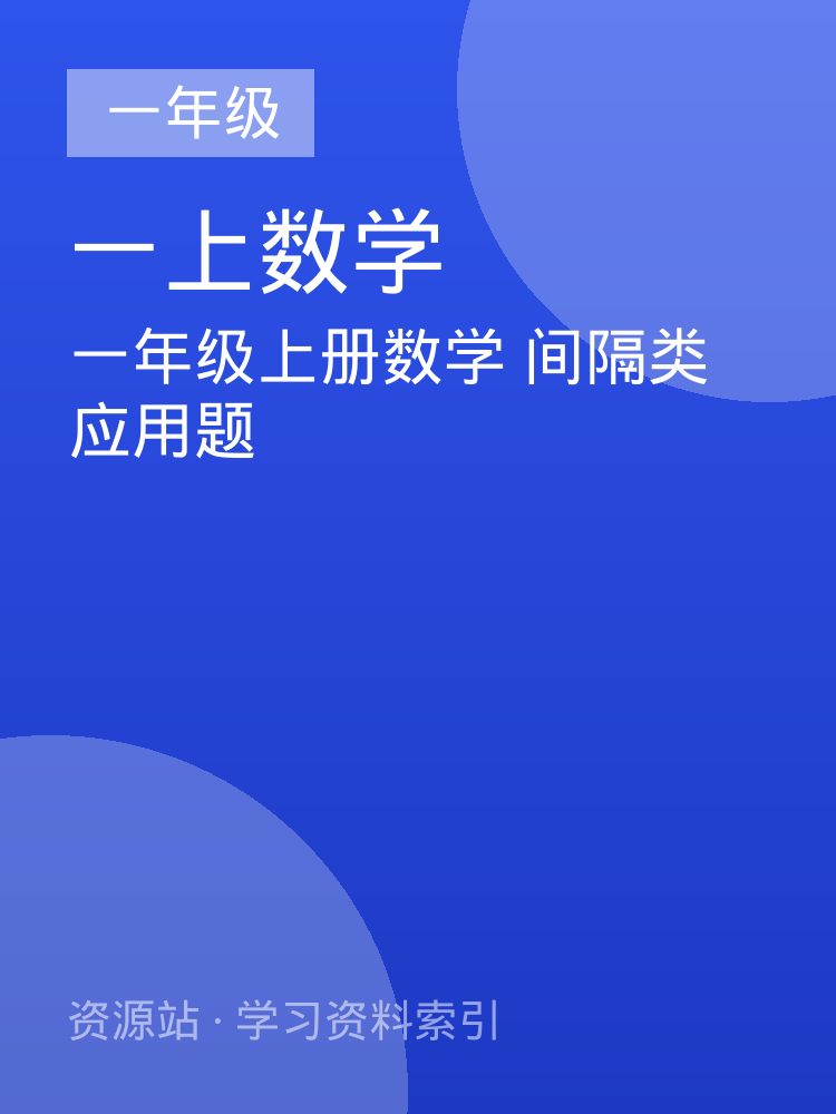 一年级上册数学 间隔类应用题