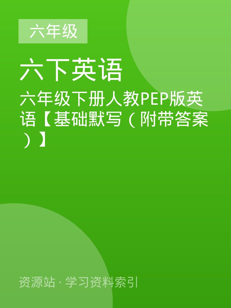 六年级下册人教PEP版英语【基础默写（附带答案）】
