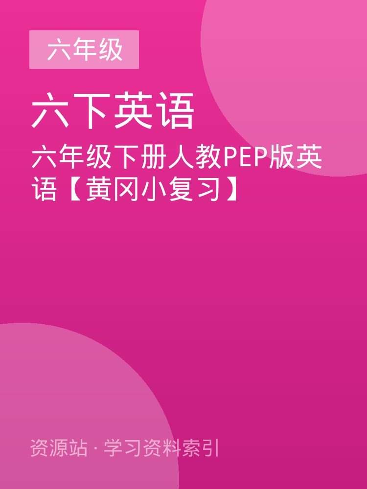 六年级下册人教PEP版英语【黄冈小复习】