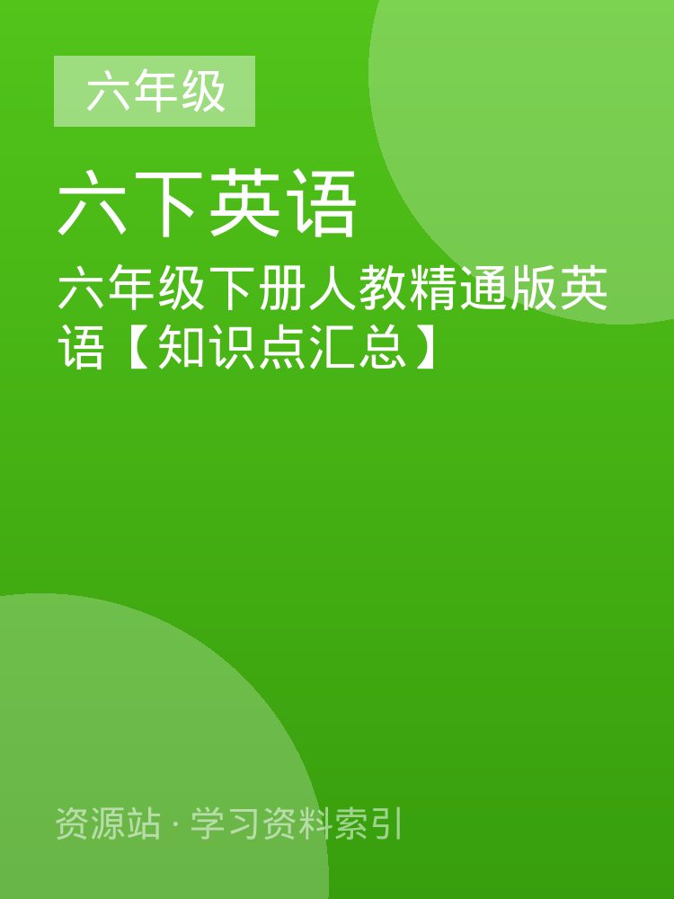 六年级下册人教精通版英语【知识点汇总】