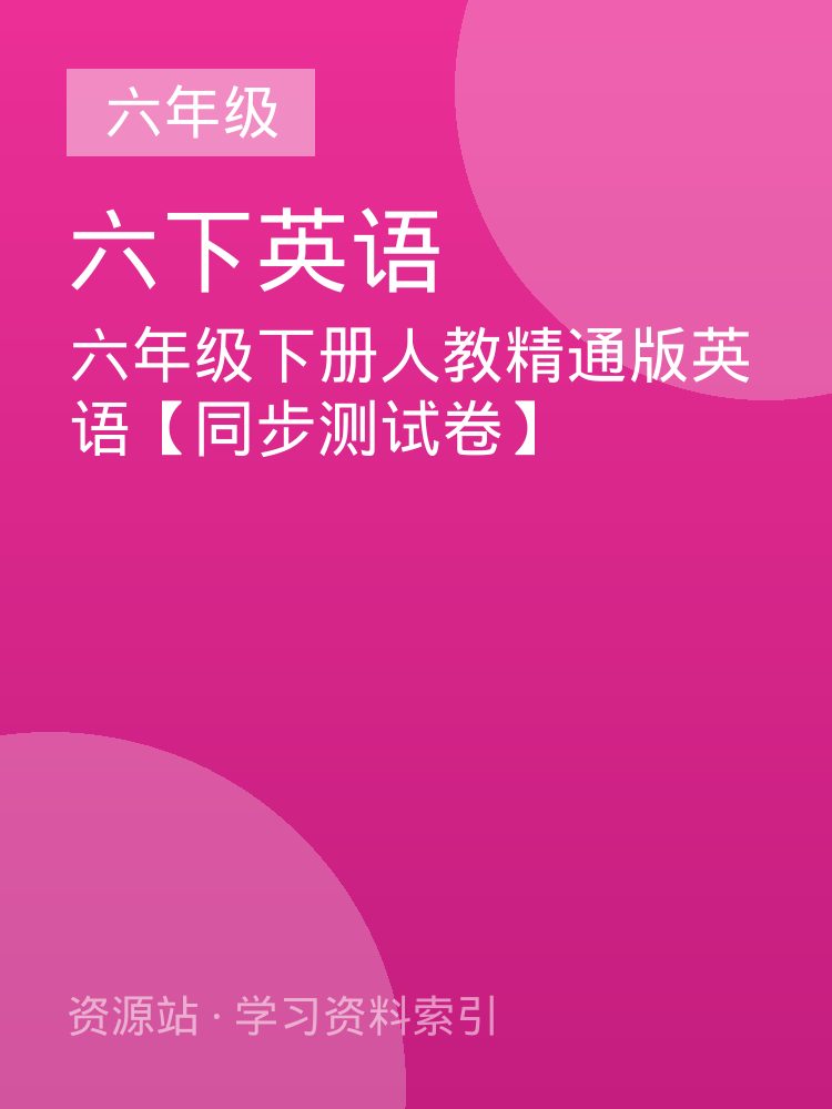 六年级下册人教精通版英语【同步测试卷】