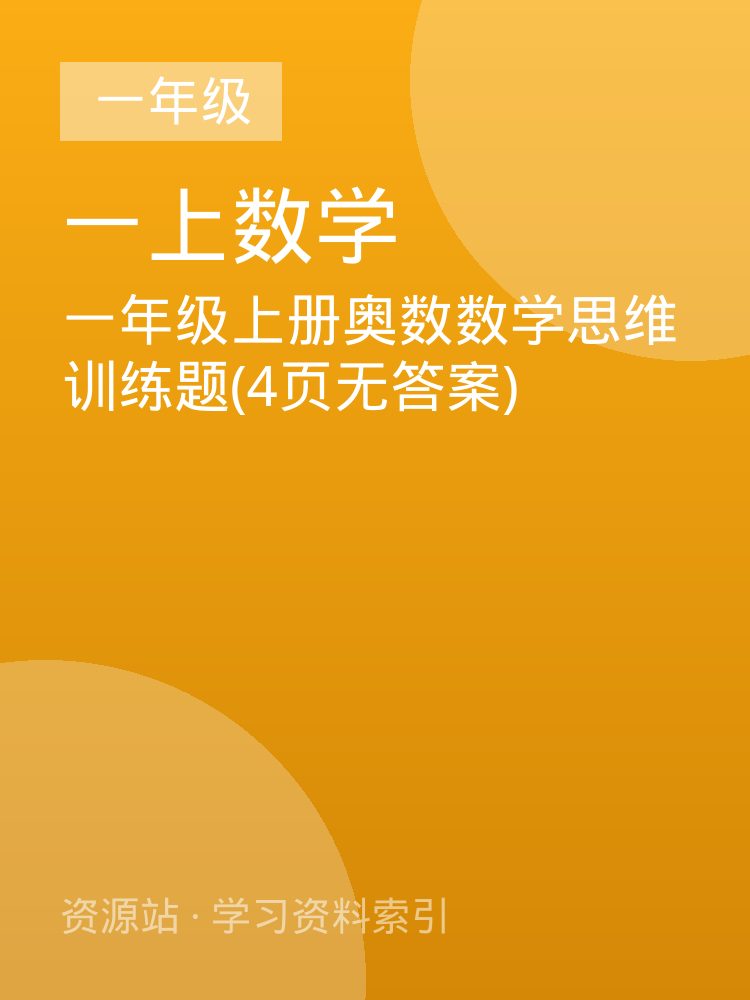 一年级上册奥数数学思维训练题(4页无答案)