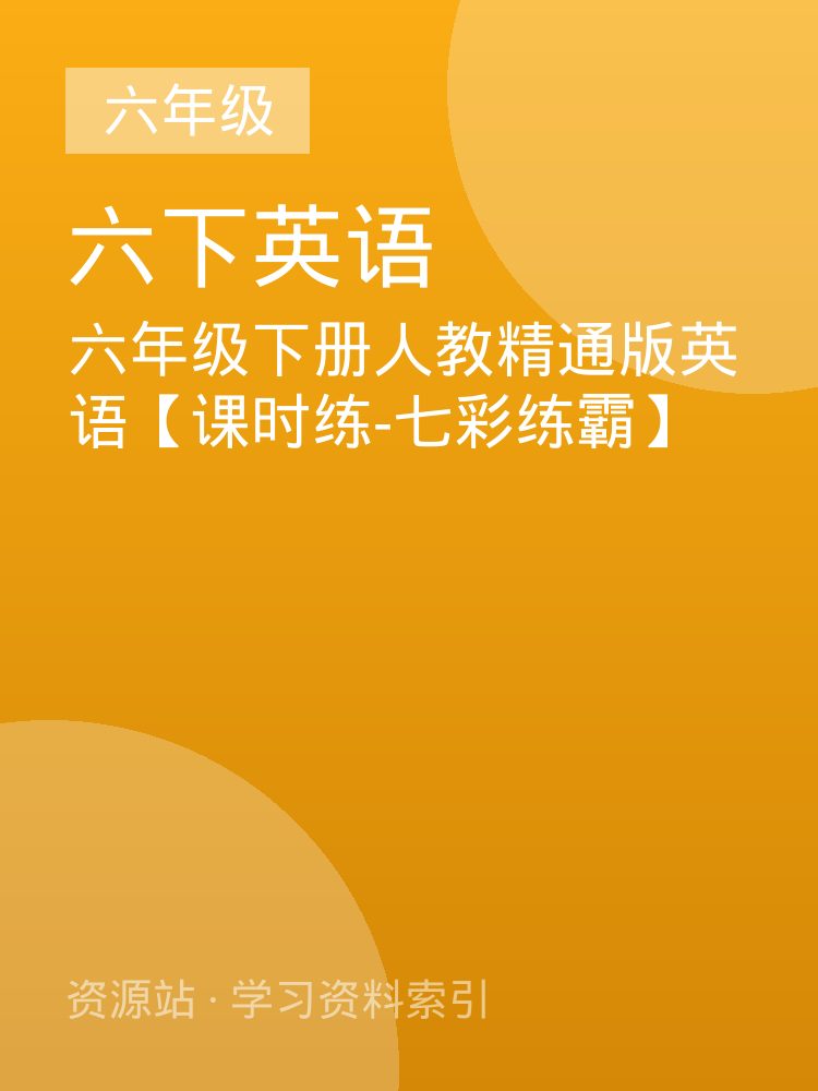 六年级下册人教精通版英语【课时练-七彩练霸】