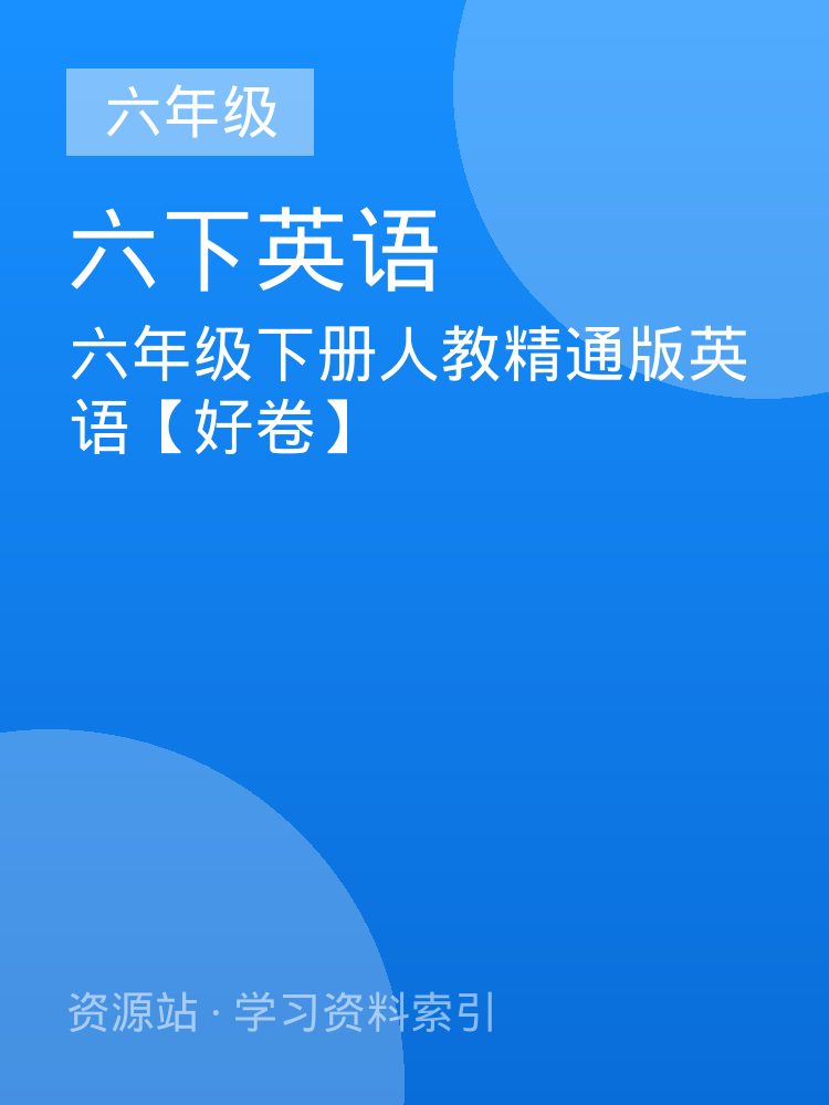 六年级下册人教精通版英语【好卷】