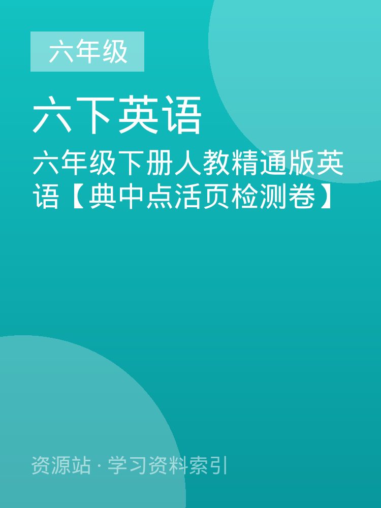 六年级下册人教精通版英语【典中点活页检测卷】