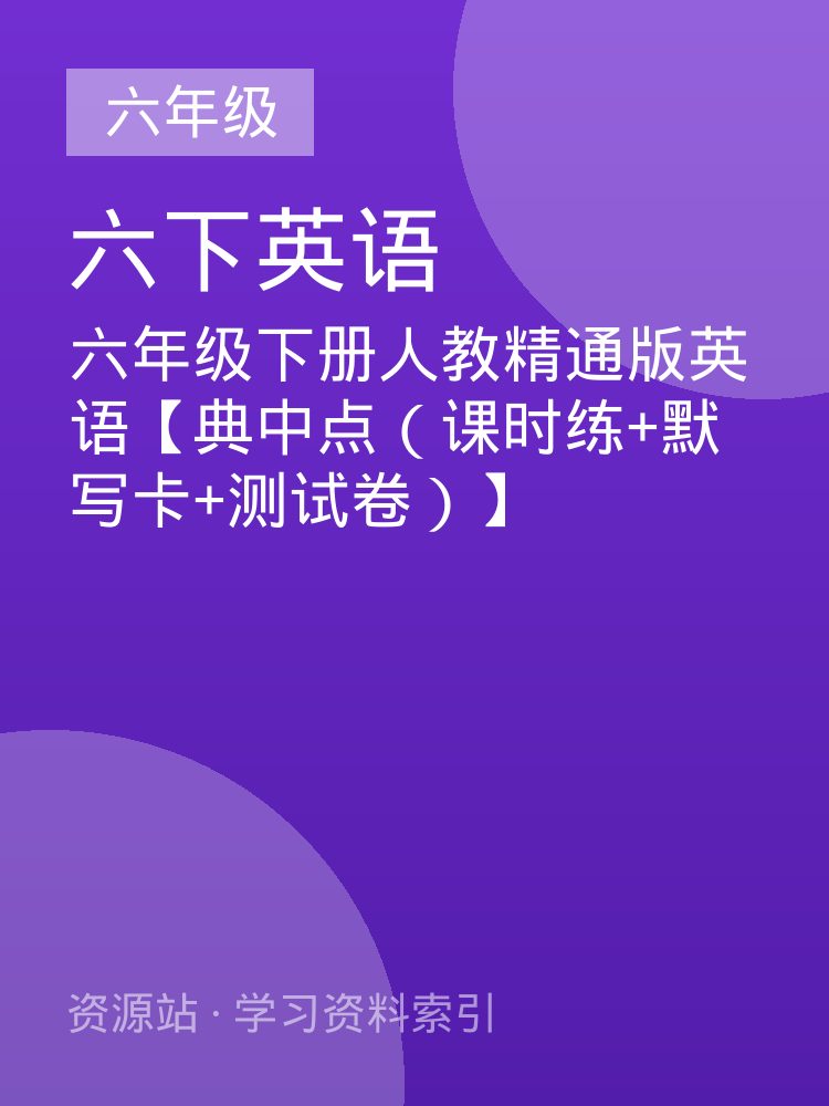 六年级下册人教精通版英语【典中点（课时练+默写卡+测试卷）】